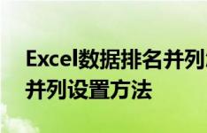 Excel数据排名并列怎么设置,Excel数据排名并列设置方法