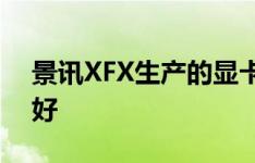 景讯XFX生产的显卡怎么比GALAXY和华硕好