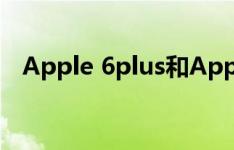 Apple 6plus和Apple 6splus有什么区别