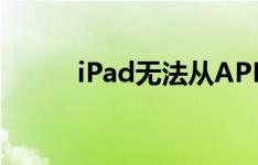 iPad无法从APP Store下载程序