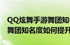QQ炫舞手游舞团知名度怎么刷 QQ炫舞手游舞团知名度如何提升/增加方法