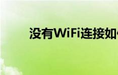 没有WiFi连接如何获得华硕N511J