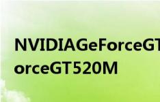 NVIDIAGeForceGT620M优于NVIDIAGeForceGT520M