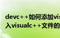 devc++如何添加visualc++项目,devc++导入visualc++文件的技巧
