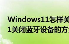 Windows11怎样关闭蓝牙设备,Windows11关闭蓝牙设备的方法步骤