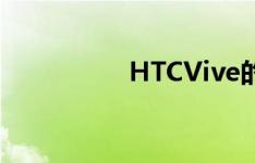 HTCVive的价格是多少
