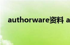 authorware资料 authorware课件资料