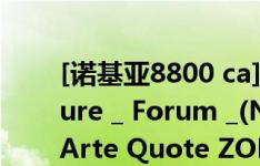 [诺基亚8800 ca]Quote _ Parameter _ Picture _ Forum _(NOKIA)诺基亚8800CarbonArte Quote ZOL中关村在线这款机型是什么时候生产的