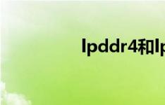 lpddr4和lpddr3的区别