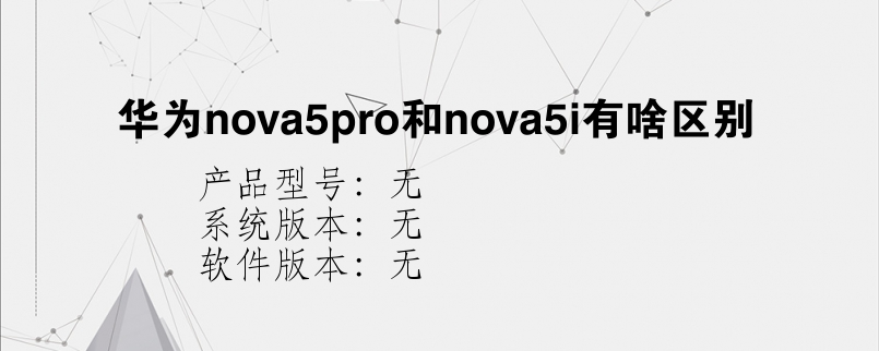 华为nova5pro和nova5i有啥区别