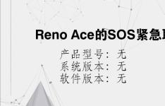 综合科技教程：Reno Ace的SOS紧急联络怎么用