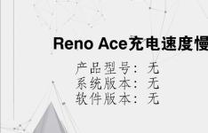 综合科技教程：Reno Ace充电速度慢怎么回事