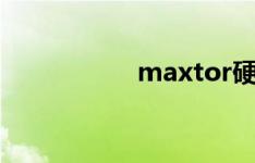 maxtor硬盘如何跳线