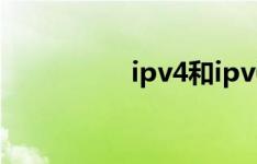 ipv4和ipv6有什么区别