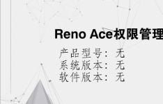 综合科技教程：Reno Ace权限管理在哪里
