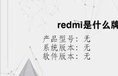 综合科技教程：redmi是什么牌子