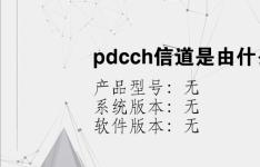 综合科技教程：pdcch信道是由什么组成