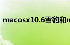 macosx10.6雪豹和macos x 10.6哪个更好
