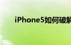 iPhone5如何破解Mobile 4ga1429