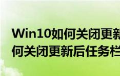 Win10如何关闭更新后任务栏资讯,Win10如何关闭更新后任务栏资讯讲解