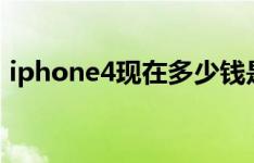 iphone4现在多少钱是4号还是4S 92号#92;