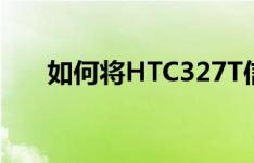如何将HTC327T信息移动到安全邮箱