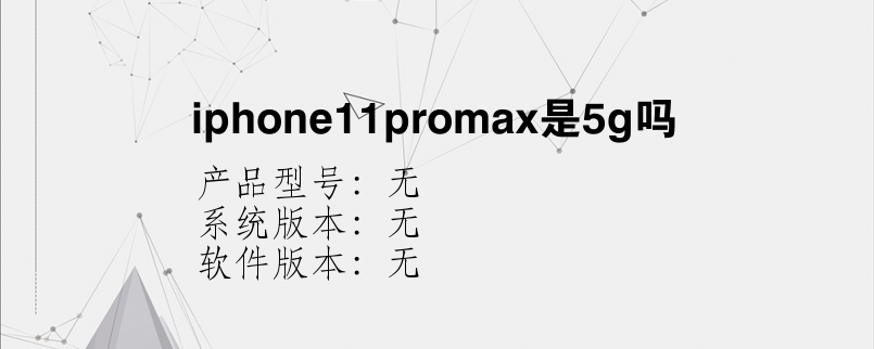 iphone11promax是5g吗