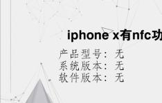 综合科技教程：iphone x有nfc功能吗