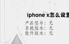综合科技教程：iphone x怎么设置铃声
