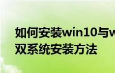 如何安装win10与win7双系统,win10win7双系统安装方法