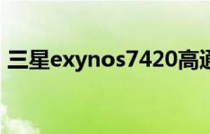 三星exynos7420高通653和高通660怎么样