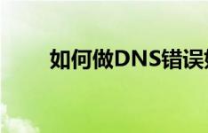 如何做DNS错误如何正确设置DNS