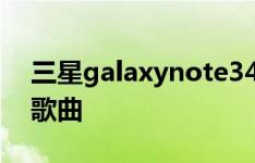 三星galaxynote34GLTE广告中手机播放的歌曲