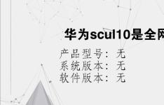 综合科技教程：华为scul10是全网通吗