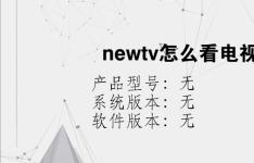 综合科技教程：newtv怎么看电视直播