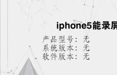 综合科技教程：iphone5能录屏吗