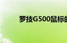 罗技G500鼠标的报废率有多合适