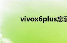 vivox6plus忘记锁屏密码怎么办