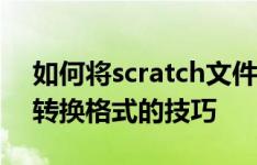 如何将scratch文件转换成swf格式,scratch转换格式的技巧