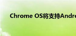 Chrome OS将支持Android的云存储