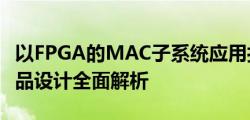 以FPGA的MAC子系统应用打造的WiMAX产品设计全面解析
