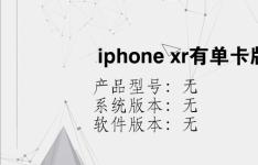 综合科技教程：iphone xr有单卡版本吗