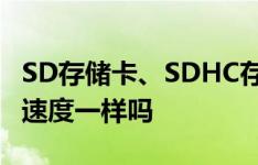 SD存储卡、SDHC存储卡、SDXC存储卡读写速度一样吗