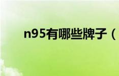 n95有哪些牌子（n95口罩品牌推荐）