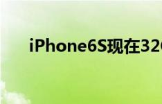 iPhone6S现在32G有售吗价格是多少