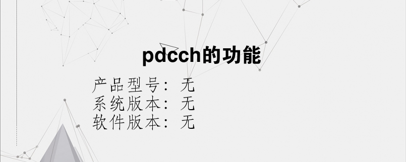 pdcch的功能