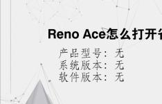 综合科技教程：Reno Ace怎么打开省电模式