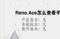 综合科技教程：Reno Ace怎么查看手机序列号