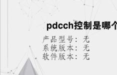 综合科技教程：pdcch控制是哪个信道