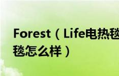 Forest（Life电热毯好用吗 Forest Life电热毯怎么样）